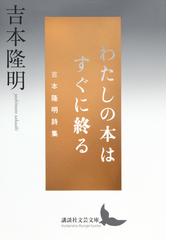 北緯３７度２５分の風とカナリア 詩集の通販/若松 丈太郎 - 小説 ...