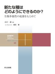 はじめての生化学 生活のなぜ？を知るための基礎知識 第２版の通販