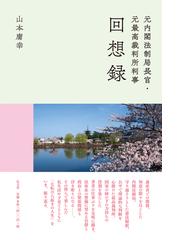 金子堅太郎 槍を立てて登城する人物になるの通販/松村 正義 ミネルヴァ