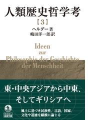 人類歴史哲学考 ３ （岩波文庫）