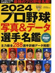 松坂大輔 世界のエースが歩んだ道の通販/江尻 良文/瀬川 ふみ子 - 紙の 