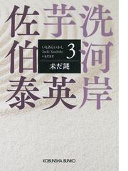 イザベラ・バードと侍ボーイの通販/植松 三十里 集英社文庫 - 小説
