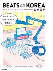 音楽誌が書かないＪポップ批評 ４６ スピッツとラブリー・ロック大全の