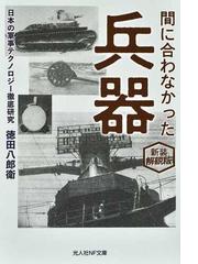 歴史の歯車をまわした発明と発見その衝撃に立ち会う本の通販/おもしろ