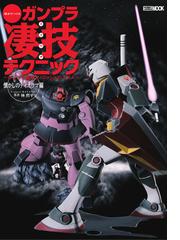 プラモ工作法大全 〈実践作業〉編の通販/鋭之介・初代・日野 DENGEKI 