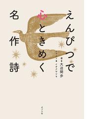 今さら他人に聞けない「かな」の疑問１００の通販/村上 翠亭 - 紙の本