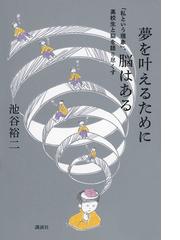 生物と科学 生物に挑む科学の歩みの通販/木内 一壽/横川 隆志 - 紙の本