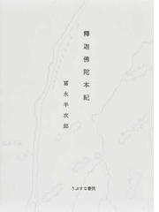 ガンダーラの仏教彫刻と生天思想の通販/田辺 理 - 紙の本：honto本の