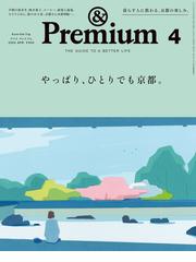 &Premium (アンド プレミアム) 2020年 9月号 [真似をしたくなる、あの