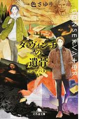 自殺されちゃった僕の通販/吉永 嘉明 幻冬舎アウトロー文庫 - 紙の本