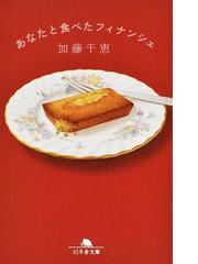 ここに生きる人々との通販/宮下 慶正 - 小説：honto本の通販ストア