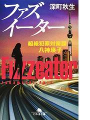 ディアスポラを生きる詩人金時鐘の通販/細見 和之 - 小説：honto本の