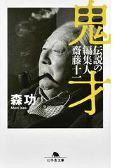 荒畑寒村 叛逆の文字とこしえにの通販/川村 邦光 ミネルヴァ日本評伝選