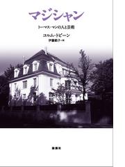 ムージル著作集 第６巻 特性のない男 ６の通販/ムージル/加藤 二郎