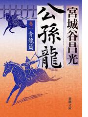 姫四郎流れ旅 中仙道はぐれ鳥 超痛快！時代小説の通販/笹沢 左保 ...