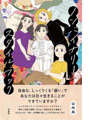 ノンバイナリースタイルブックの通販/山内 尚 - 紙の本：honto本の通販