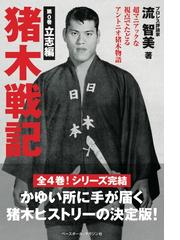 週刊文春が報じた大相撲暴力と暗闘のすべて 緊急特集の通販 - 紙の本