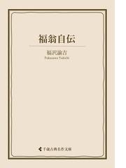 福沢諭吉の電子書籍一覧 - honto