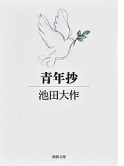 今ここに、死と不死を見る 自分の不死の中心を発見するの通販/ダグラス