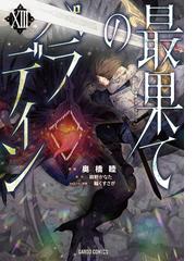 電子戦隊デンジマン （Ｓｔ ｃｏｍｉｃｓ）の通販/八手 三郎/細井 雄二