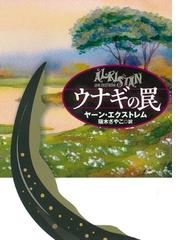 エーリアン殺人事件の通販/栗本 薫 - 小説：honto本の通販ストア