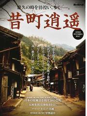 日本とフランスの遺跡保護 考古学と法・行政・市民運動の通販/稲田 
