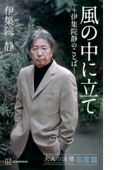 悩む人 人生相談のフィロソフィーの通販/髙橋秀実 - 紙の本：honto本の