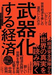 レクサスとオリーブの木 グローバリゼーションの正体 上の通販