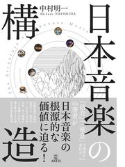 ニッポンの音楽批評１５０年◇１００冊の通販/栗原 裕一郎/大谷 能生