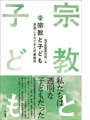 奇跡を呼ぶ１００万回の祈りの通販/村上 和雄 - 紙の本：honto本の通販