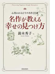 説話と音楽伝承の通販/磯 水絵 - 小説：honto本の通販ストア