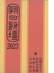 馬場 あき子の書籍一覧 - honto