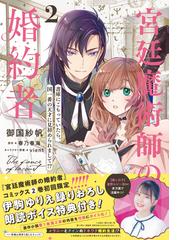 宮廷魔術師の婚約者 ２ 書庫にこもっていたら、国一番の天才に見初め 