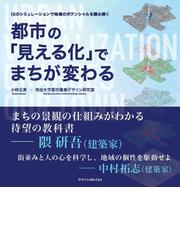 日本インフラの「技」 原点と未来の通販/家田 仁/中居 楓子 - 紙の本