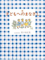 佐々木正美の電子書籍一覧 - honto