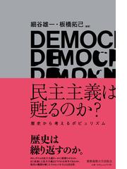 大衆」と「市民」の戦後思想 藤田省三と松下圭一の通販/趙 星銀 - 紙の 