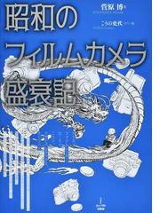 星野道夫永遠の祈り 共生の未来を目指しての通販/濁川 孝志 - 紙の本