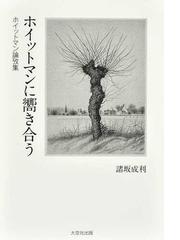 新たな地球文明の詩を タゴールと世界市民を語るの通販/バラティ