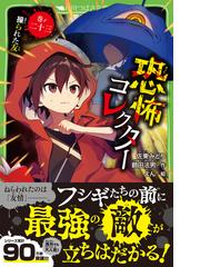 恐怖コレクター 巻ノ２３ 操られた友 （角川つばさ文庫）