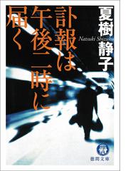 夏樹 静子の電子書籍一覧 - honto