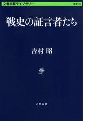 吉村 昭の書籍一覧 - honto