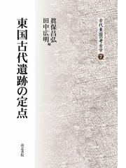 高志書院の書籍一覧 - honto