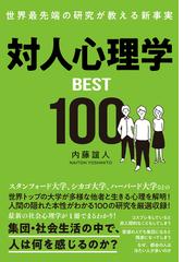 内藤誼人の電子書籍一覧 - honto