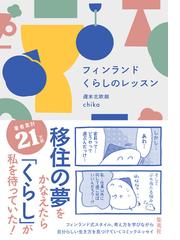 週末北欧部chikaの電子書籍一覧 - honto