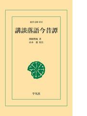 Amazon.co.jp: 講談落語今昔譚 (東洋文庫 652) : 黙庵, 関根, 進