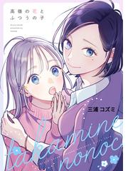 百合漫画 同人誌 突然何となく隣の席の同僚とキスしたくなりました2 ＆ 節約 2.5