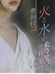 豊田行二の電子書籍一覧 - honto
