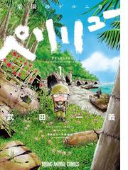 【全巻14冊】ペリリュー ―楽園のゲルニカ― セット商品】ペリリュー ─楽園のゲルニカ─ 1-14巻&外伝1-3巻セット