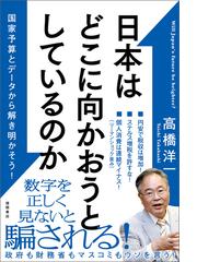 高橋 洋一の電子書籍一覧 - honto