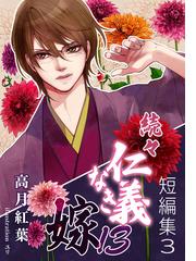 BL小説★高月紅葉★仁義なき嫁　シリーズ20巻★ Amazon.co.jp: 仁義なき嫁【電子限定版】 仁義なき嫁 電子完全版